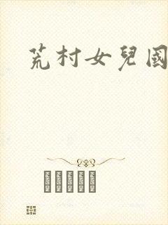 荒村女儿国