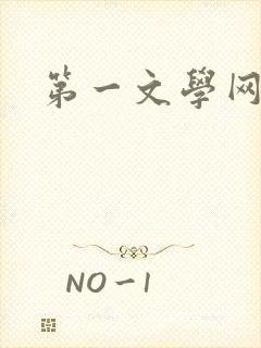 第一文学网