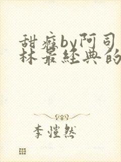 甜瘾by阿司匹林最经典的一句