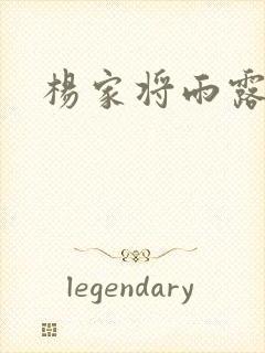 杨家将雨露均沾