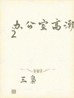 办公室高潮秘书2