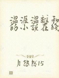 温涯温离和灵犀的小说在线阅读