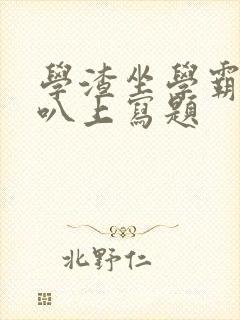 学渣坐学霸的鸡叭上写题