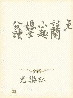 公媳小说免费阅读笔趣阁