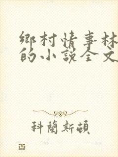 乡村情事林大牛的小说全文免费阅读无弹窗的