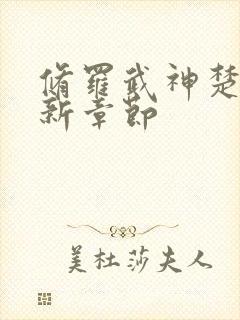 修罗武神楚枫最新章节