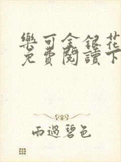 乐可金银花全文免费阅读下载