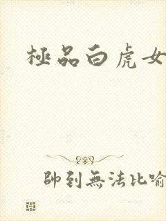 极品白虎女