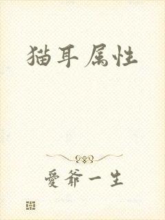 猫耳属性