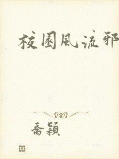 校园风流邪神传