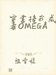 穿书后我成了恶毒OMEGA
