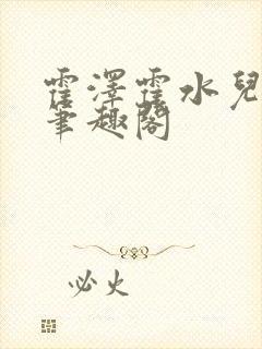 霍泽霍水儿父爱笔趣阁