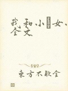 我和小姪女小婷全文