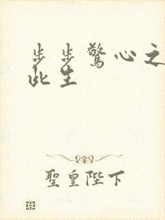 步步惊心之禛曦此生