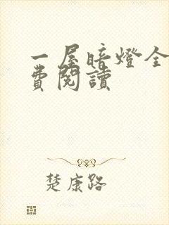 一屋暗灯全文免费阅读