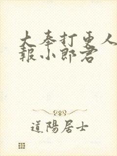 大奉打更人 卖报小郎君