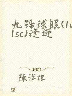 九号球服(1v1sc)逢迎