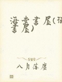 海棠书屋(御宅书屋)