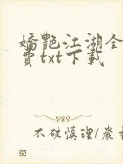 娇艳江湖全文免费txt下载