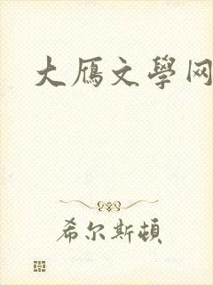 大雁文学网