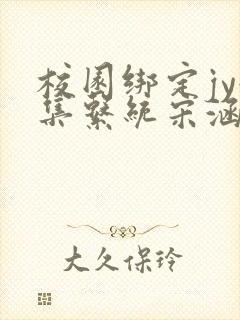 校园绑定jy收集系统宋涵笔趣阁