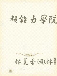 超能力学院