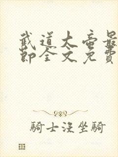 武道大帝最新章节全文免费阅读