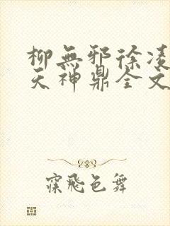 柳无邪徐凌雪吞天神鼎全文免费阅读