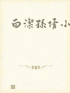 白洁孙倩小说