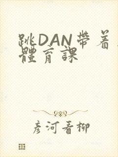 跳DAN带着上体育课