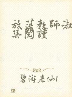 放荡教师淑敏全集阅读