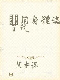 妽妽用身体满足了我