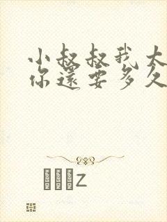 小叔叔我太累了你还要多久