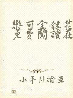 乐可金银花全文免费阅读在线笔趣阁软件