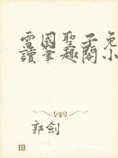 雪国圣子免费阅读笔趣阁小说无弹窗