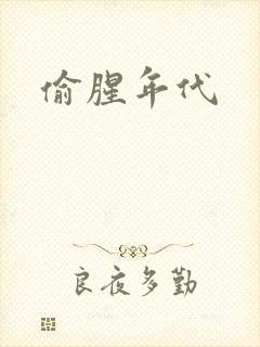 偷腥年代