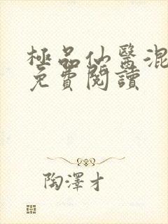 极品仙医混山村免费阅读