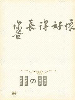 你长得好像我爸爸