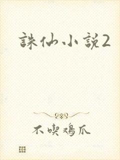 诛仙小说2