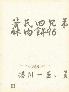 萧氏四兄弟的美酥肉饼96