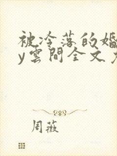 被冷落的婚姻by云间全文免费笔趣阁