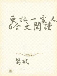 东北一家人1一6全文阅读