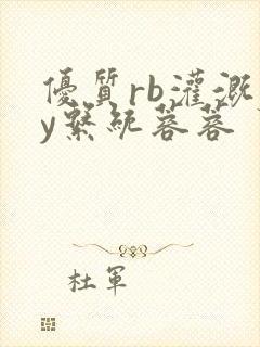 优质rb灌溉jy系统蓉蓉