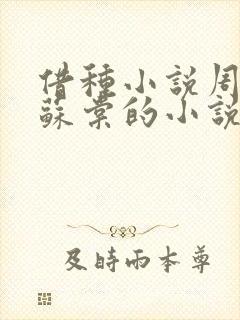 借种小说周楚臣苏棠的小说