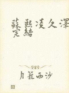 苏熙凌久泽全文完结