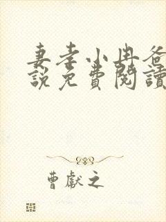 妻孝小冉爸爸小说免费阅读