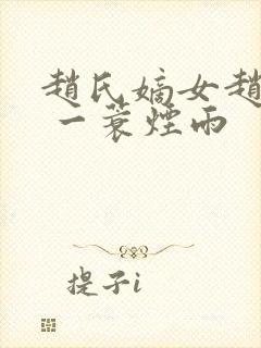 赵氏嫡女赵姝玉 一蓑烟雨