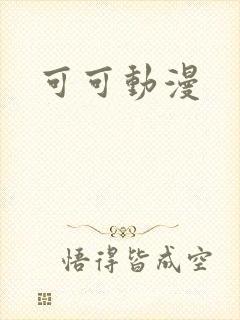 可可动漫