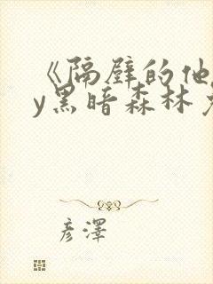 《隔壁的他》by黑暗森林免费阅读