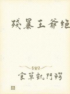 残暴王爷绝爱妃